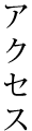 アクセス