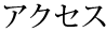 アクセス