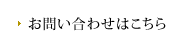 お問い合わせはこちら