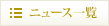 ニュース一覧