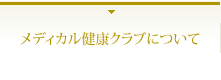 メディカル健康クラブについて
