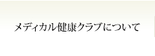 メディカル健康クラブについて