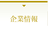 企業情報