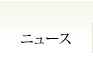 ニュースリリース
