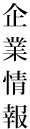 企業情報