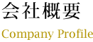 会社概要