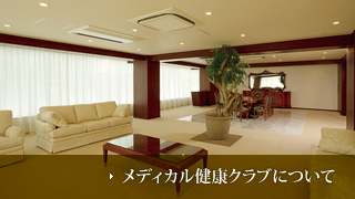 メディカル健康クラブについて
