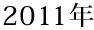 2011年